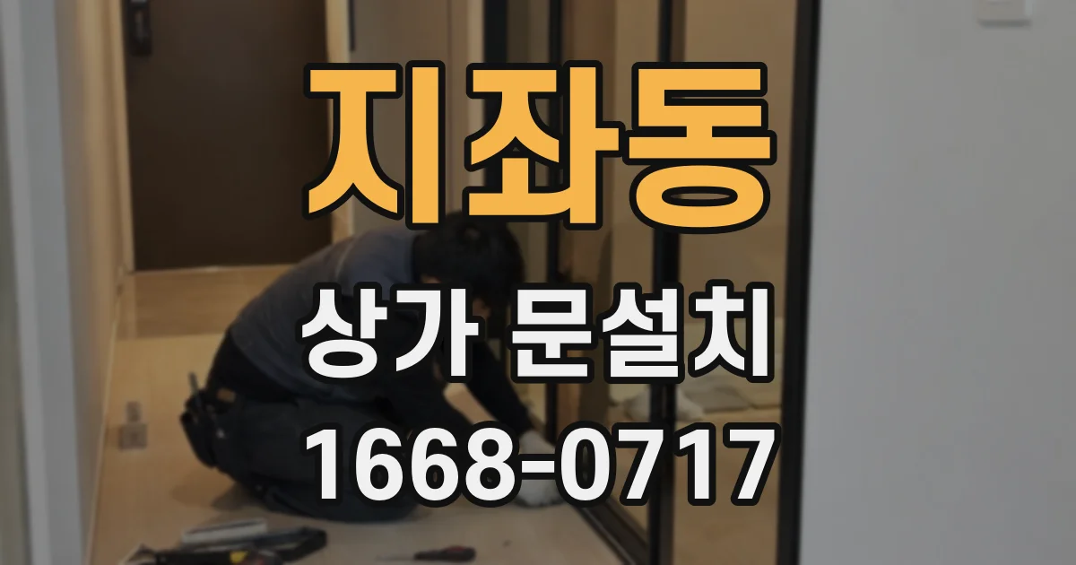 지좌동 상가 문설치