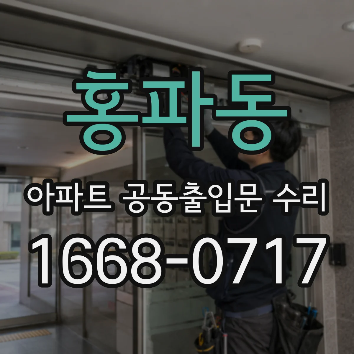 홍파동 아파트 공동출입문 수리