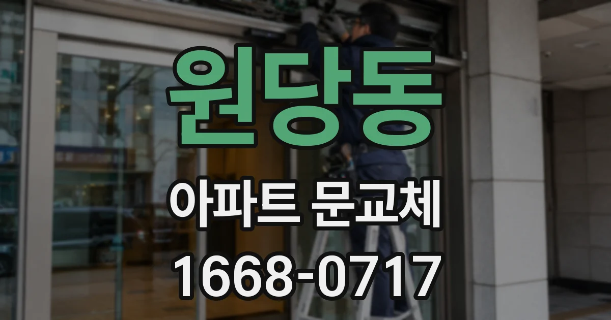 원당동 아파트 문교체
