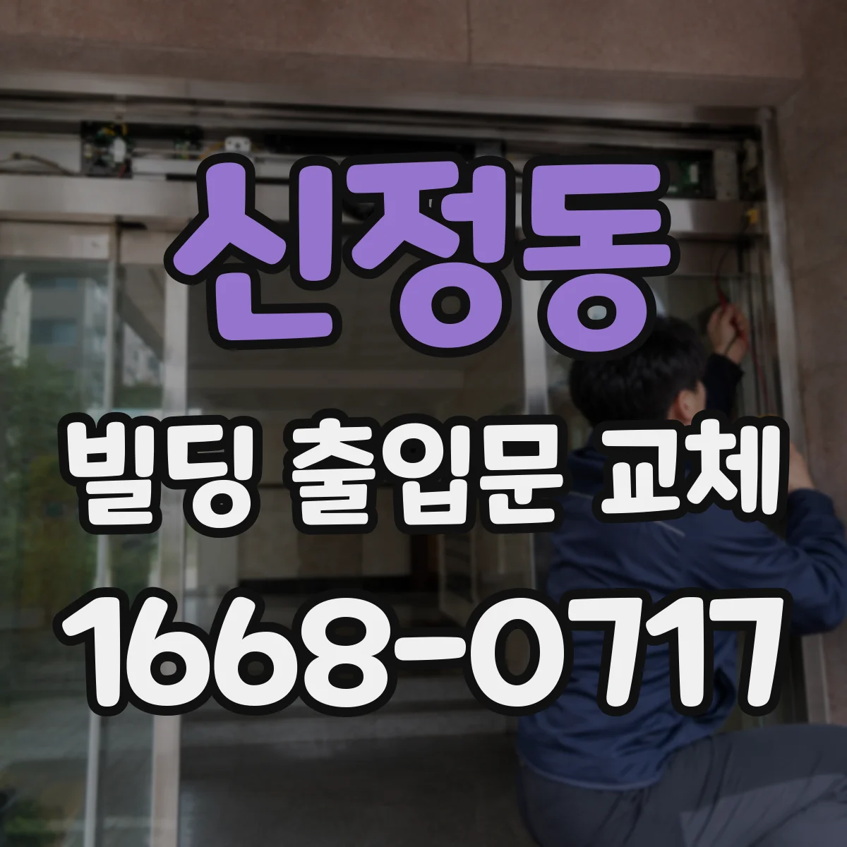 신정동 빌딩 출입문 교체