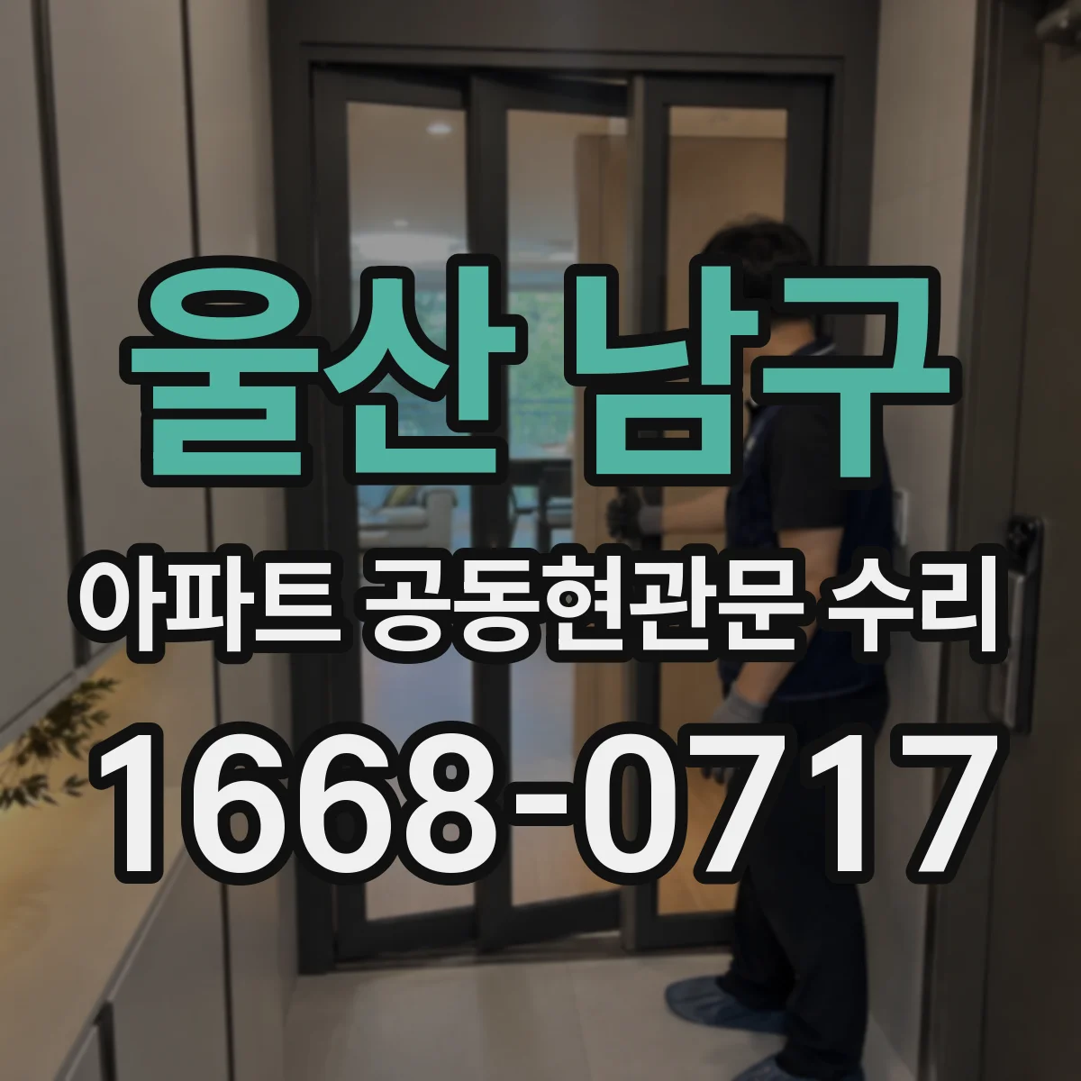 울산 남구 아파트 공동현관문 수리