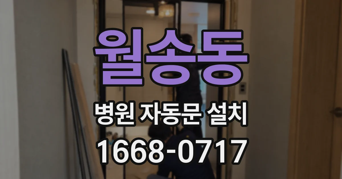 월송동 병원 자동문 설치