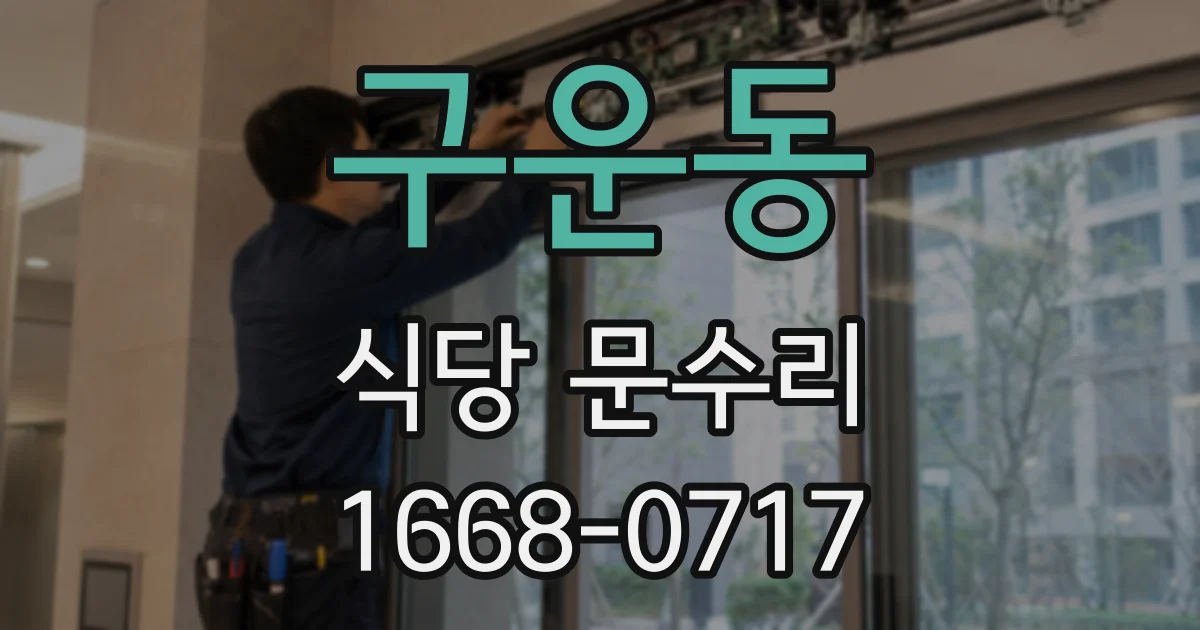 구운동 식당 문수리