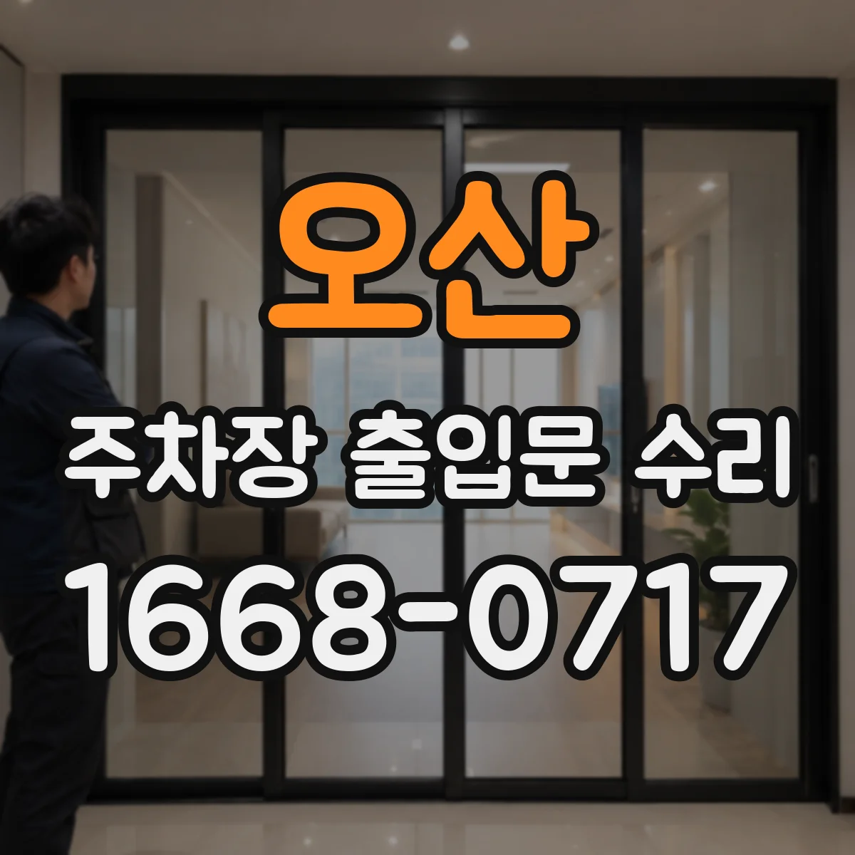 오산 주차장 출입문 수리 도어 스프링 장력 저하 원인 파악과 교체