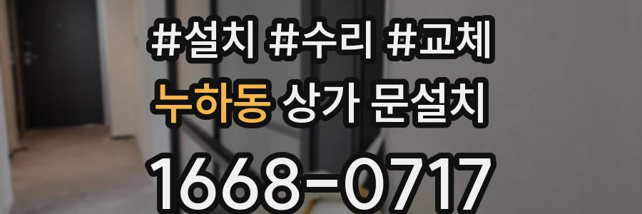 누하동 상가 문설치
