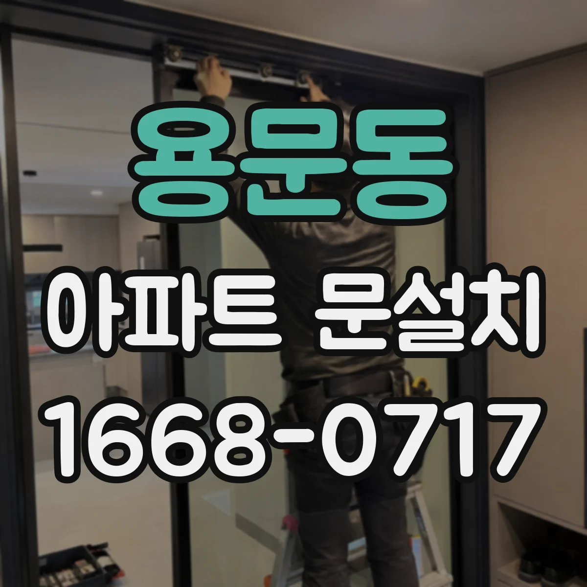 용문동 아파트 문설치