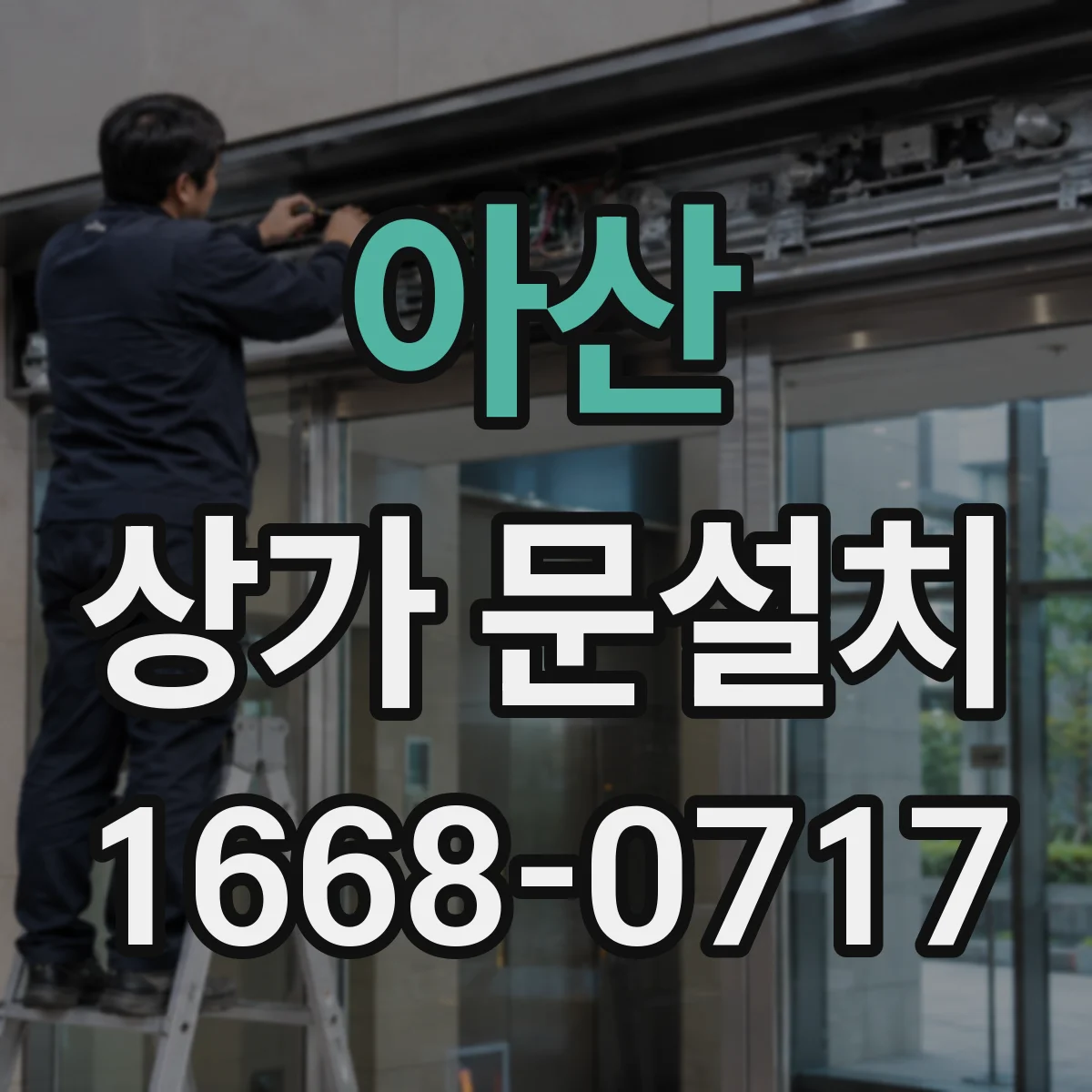 아산 상가 문설치 빗물 유입 경로 문틀 단차부터 확인
