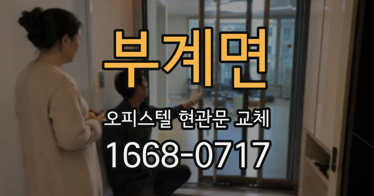 부계면 오피스텔 현관문 교체