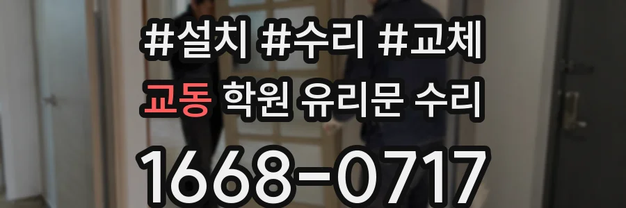 교동 학원 유리문 수리