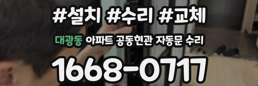 대광동 아파트 공동현관 자동문 수리