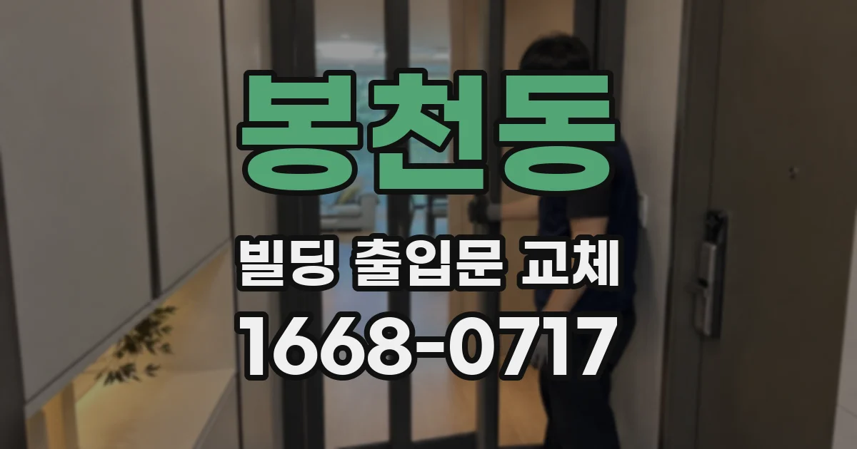 봉천동 빌딩 출입문 교체