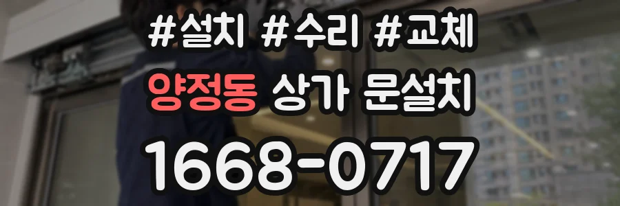 양정동 상가 문설치