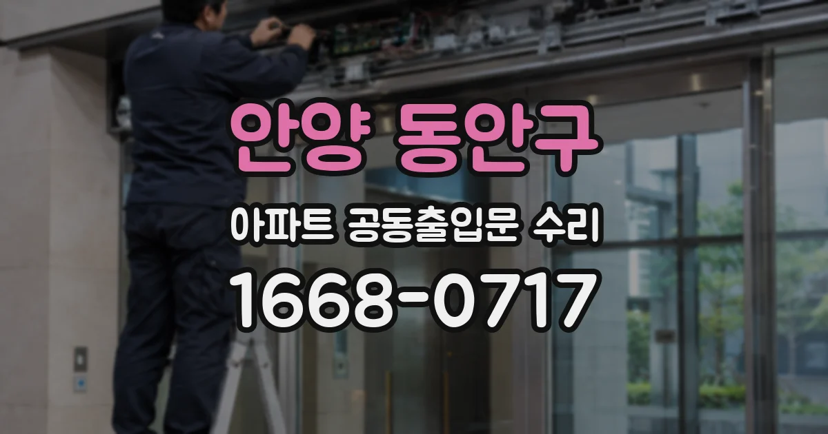 안양 동안구 아파트 공동출입문 수리