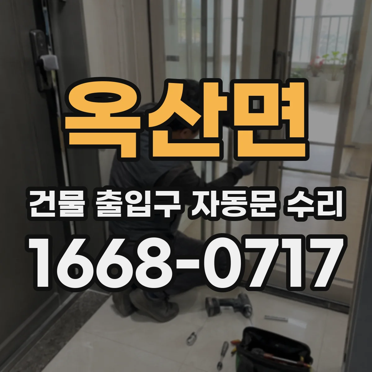 옥산면 건물 출입구 자동문 수리