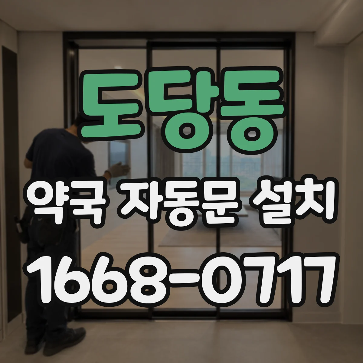 도당동 약국 자동문 설치