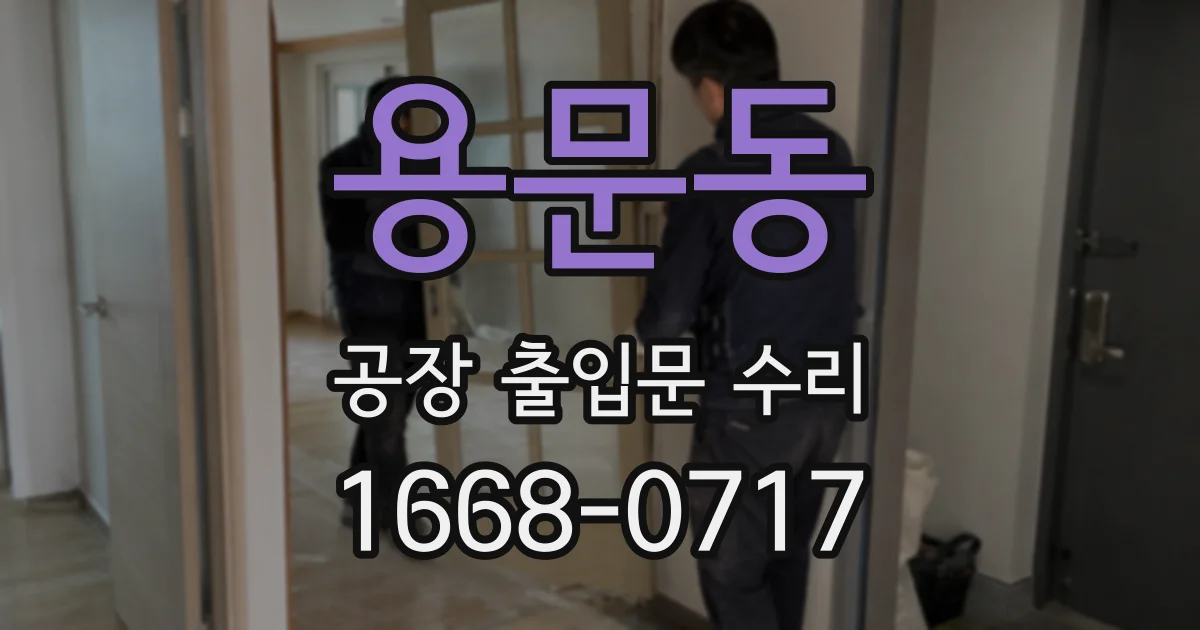 용문동 공장 출입문 수리