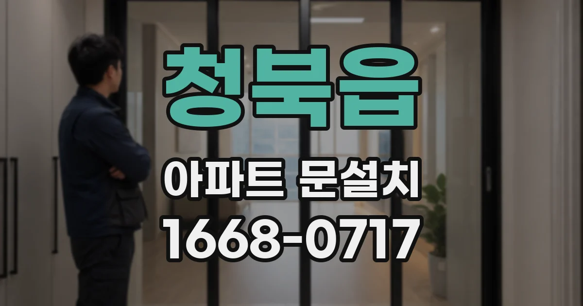 청북읍 아파트 문설치