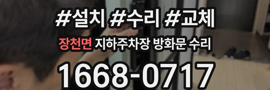 장천면 지하주차장 방화문 수리