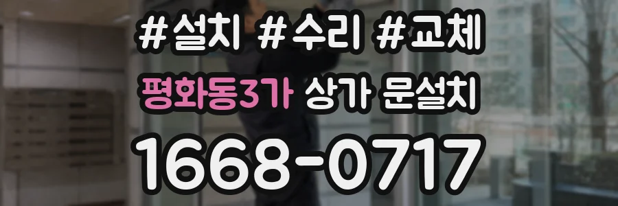 평화동3가 상가 문설치
