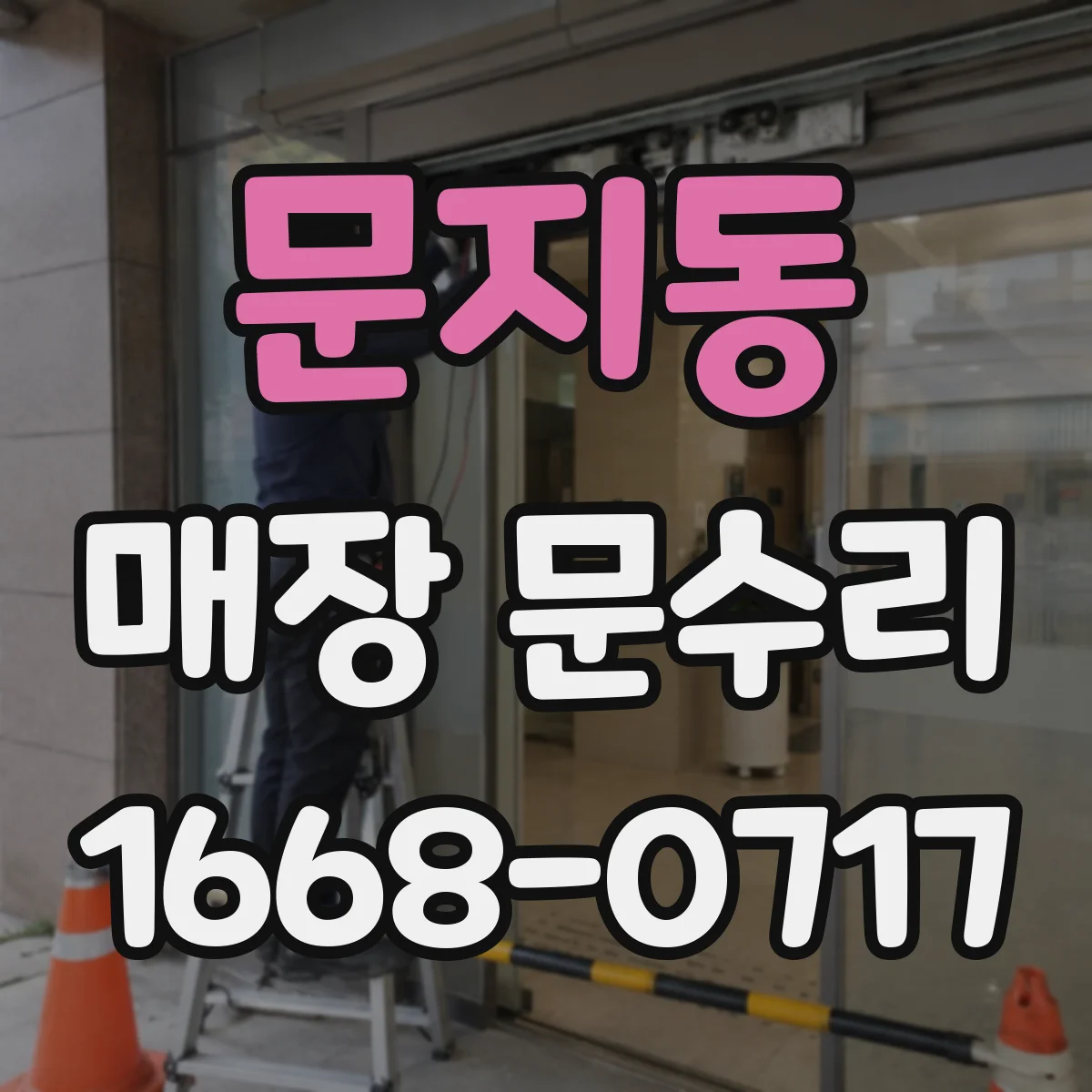 문지동 매장 문수리