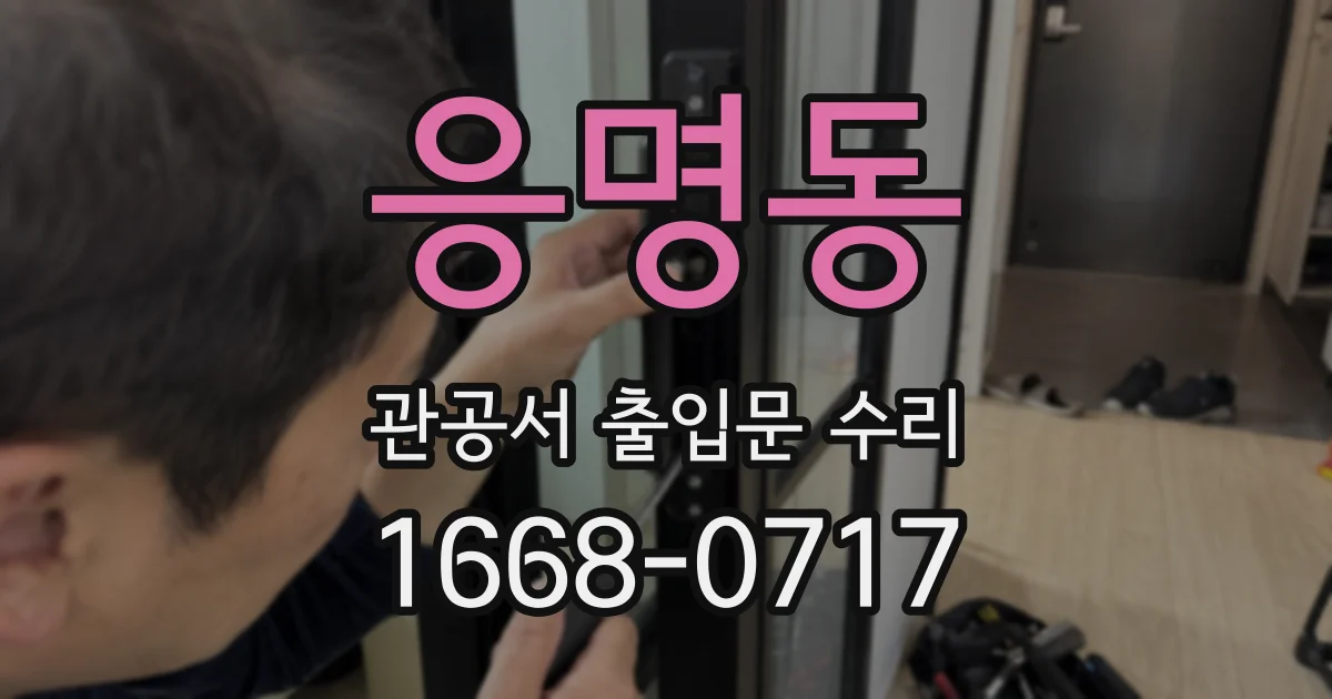 응명동 관공서 출입문 수리
