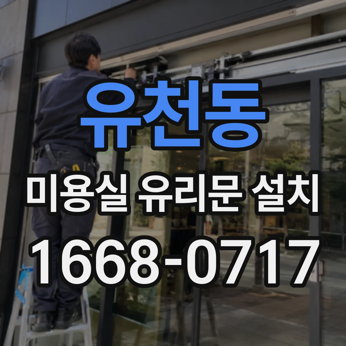 유천동 미용실 유리문 설치