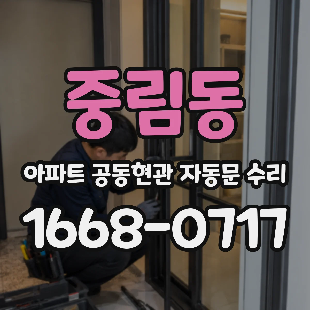 중림동 아파트 공동현관 자동문 수리
