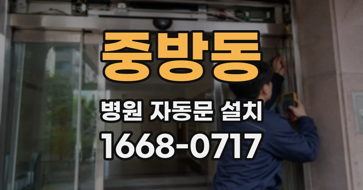 중방동 병원 자동문 설치