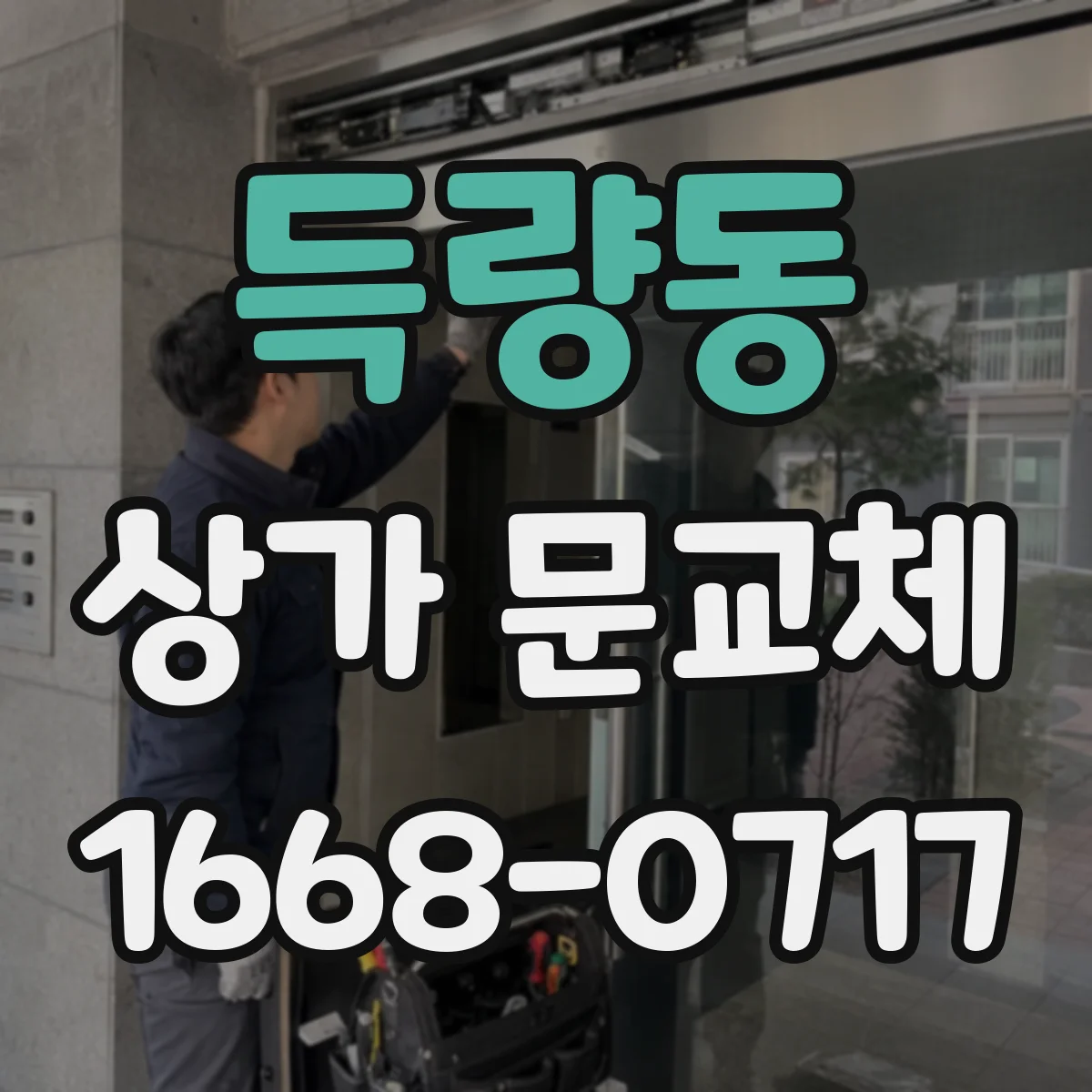득량동 상가 문교체