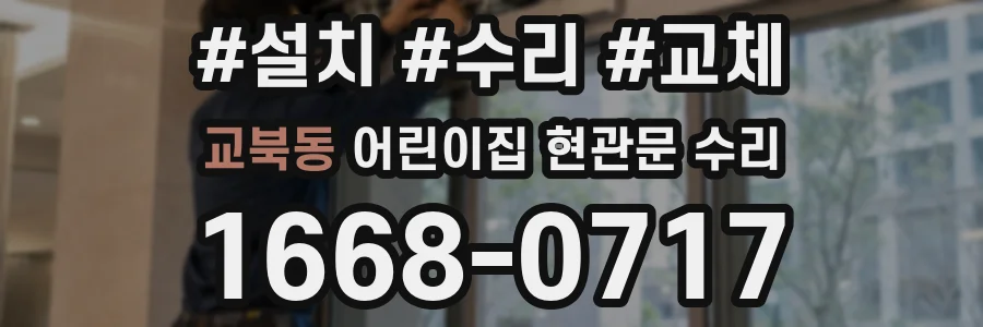 교북동 어린이집 현관문 수리