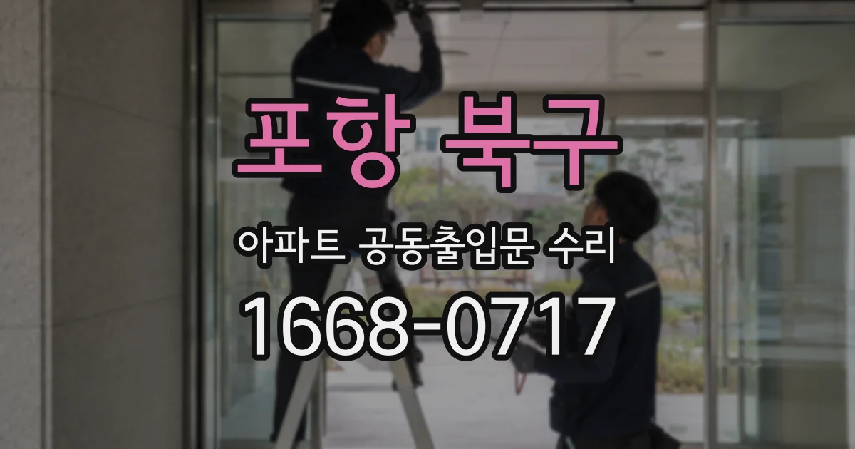 포항 북구 아파트 공동출입문 수리