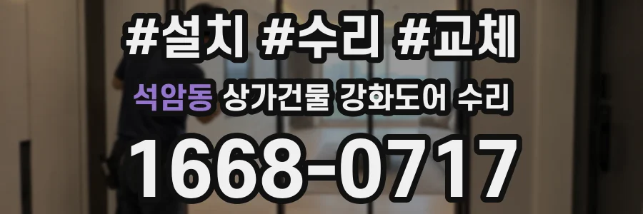 석암동 상가건물 강화도어 수리
