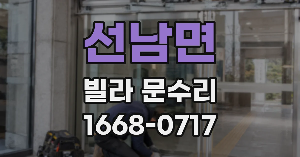 선남면 빌라 문수리