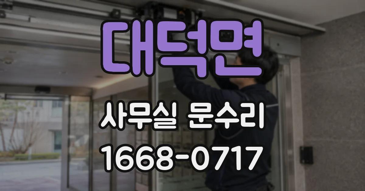대덕면 사무실 문수리