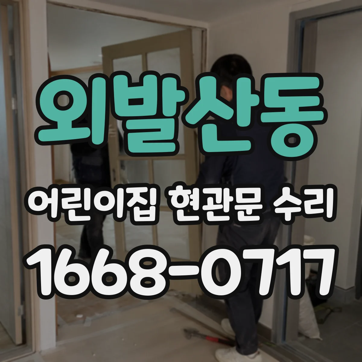 외발산동 어린이집 현관문 수리