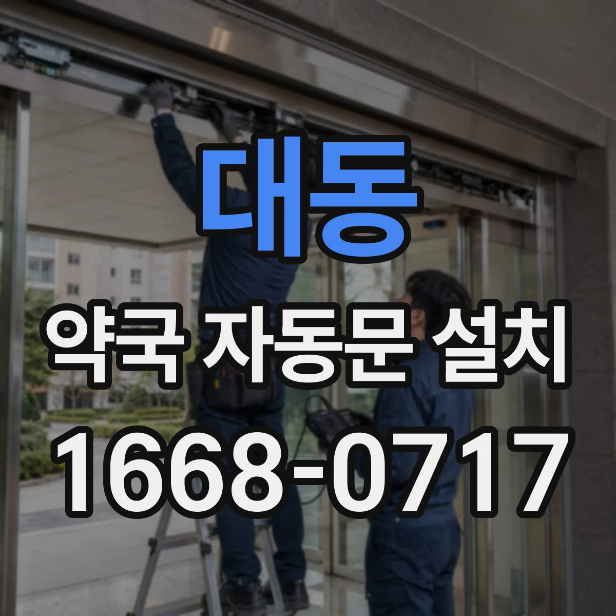 대동 약국 자동문 설치