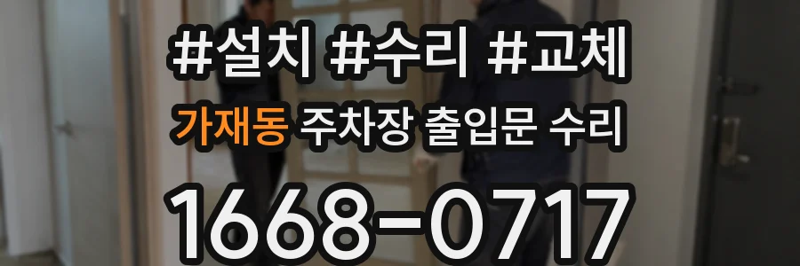 가재동 주차장 출입문 수리