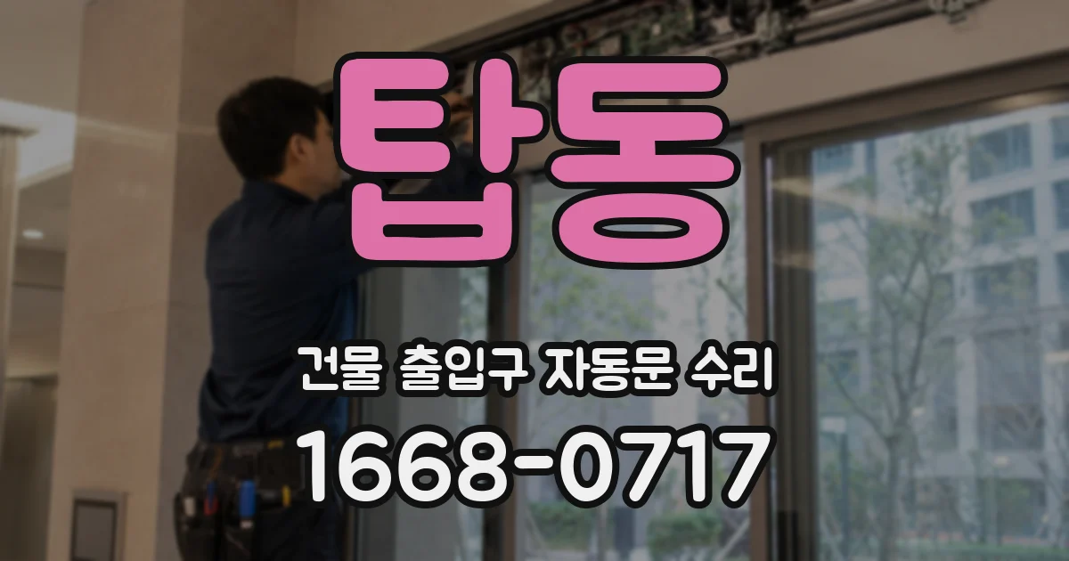 탑동 건물 출입구 자동문 수리