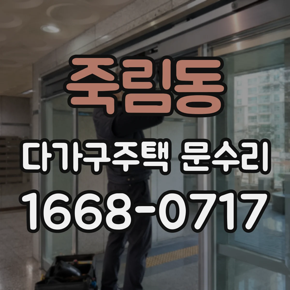 죽림동 다가구주택 문수리