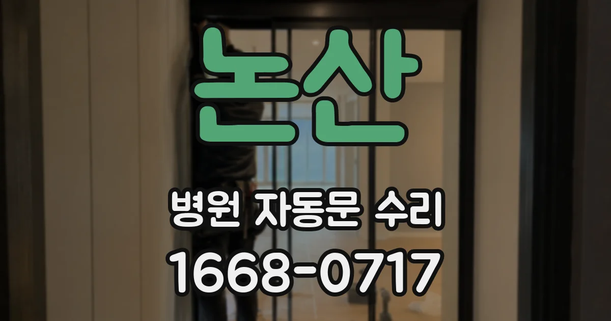 논산 병원 자동문 수리