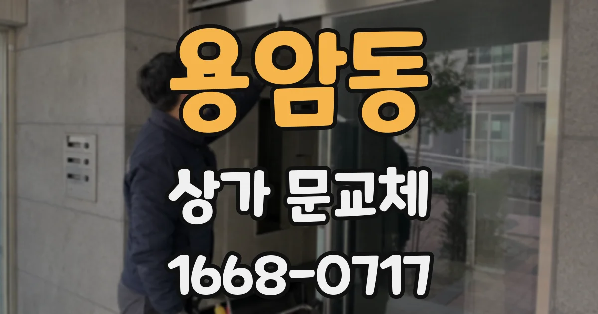 용암동 상가 문교체