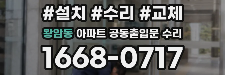 왕암동 아파트 공동출입문 수리