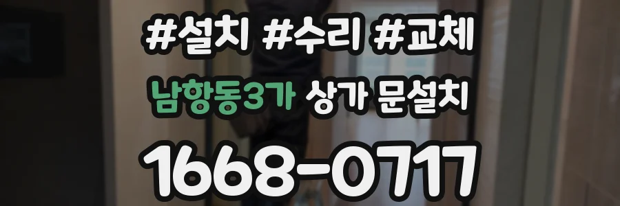 남항동3가 상가 문설치