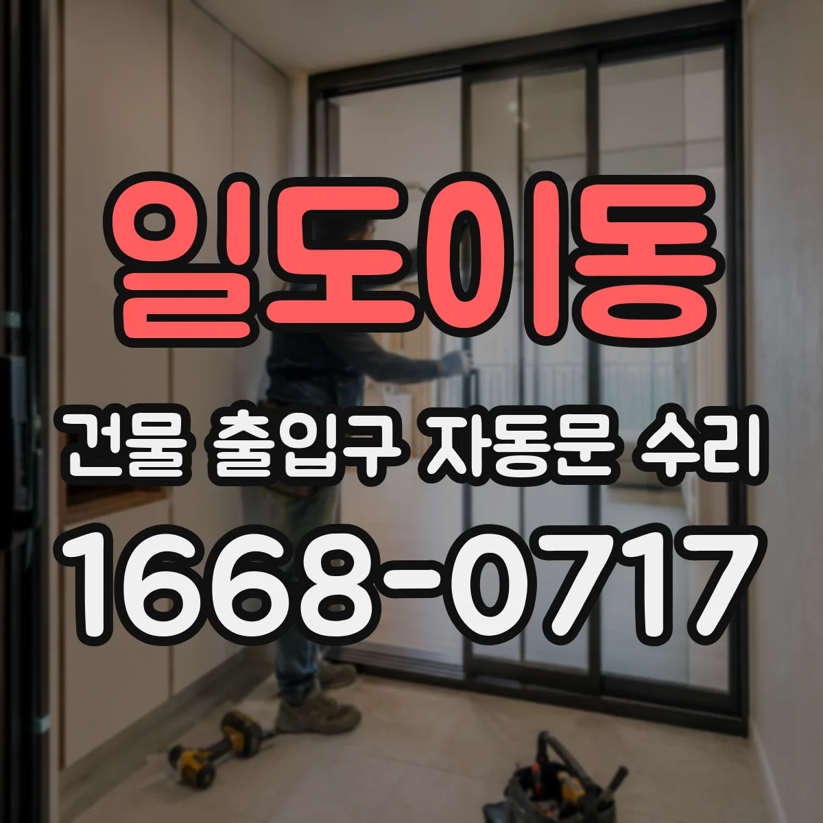 일도이동 건물 출입구 자동문 수리