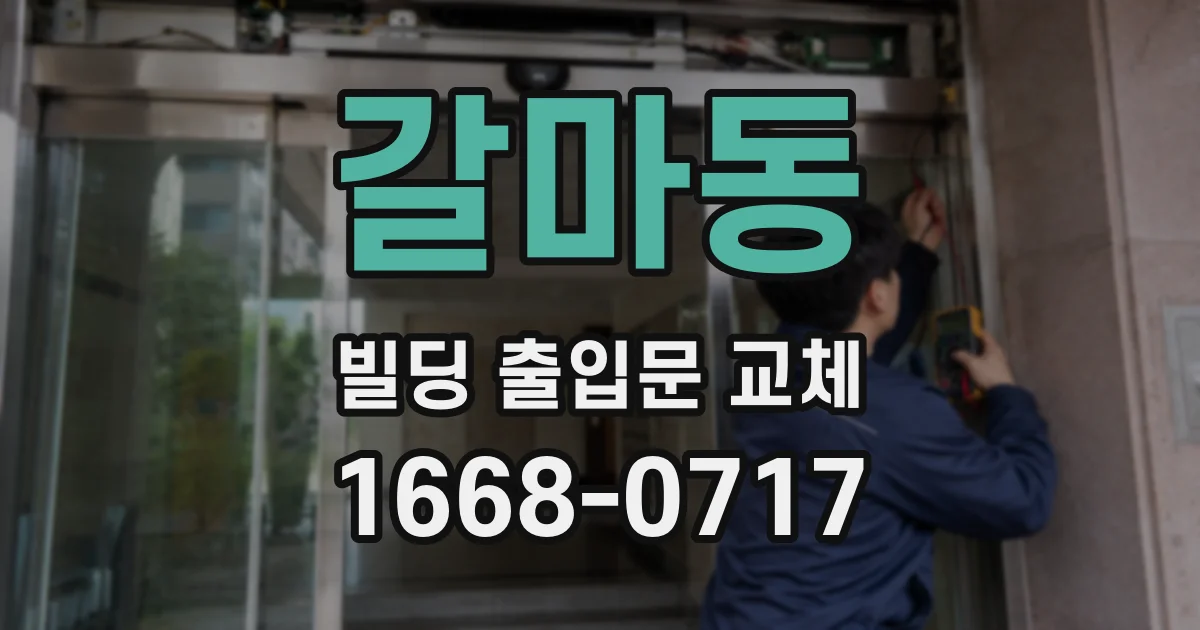 갈마동 빌딩 출입문 교체