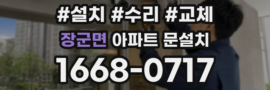 장군면 아파트 문설치