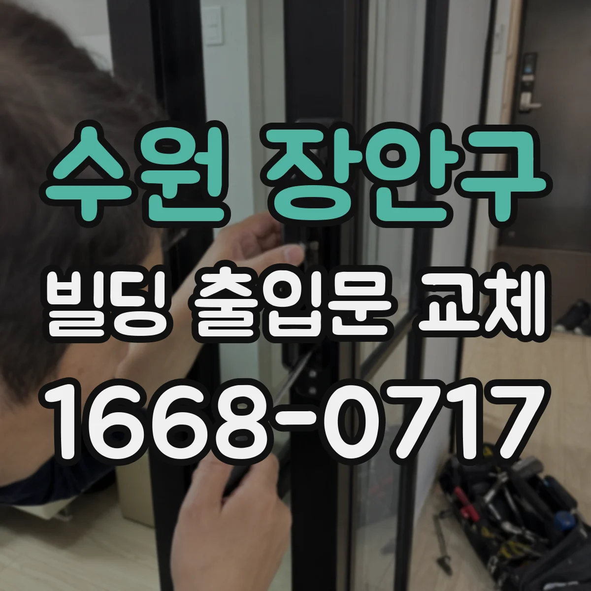수원 장안구 빌딩 출입문 교체