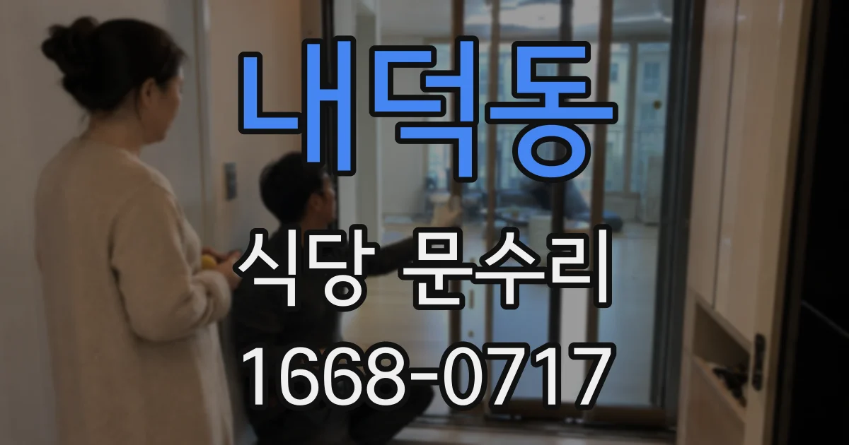 내덕동 식당 문수리