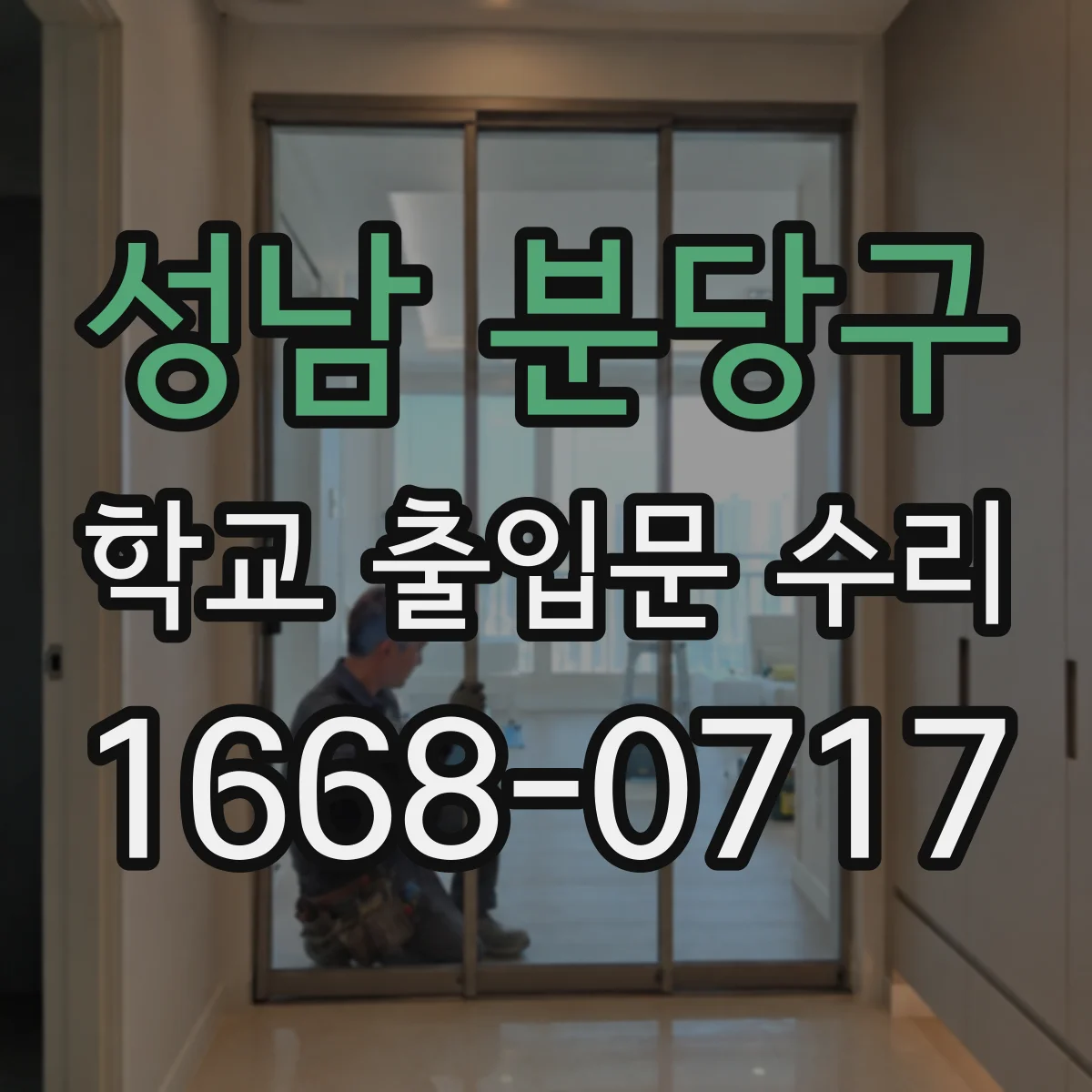 성남 분당구 학교 출입문 수리