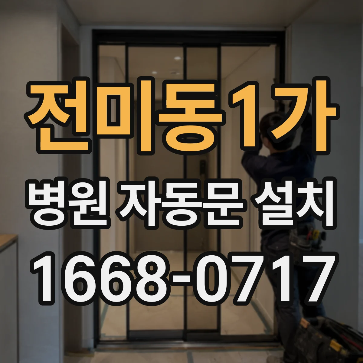 전미동1가 병원 자동문 설치